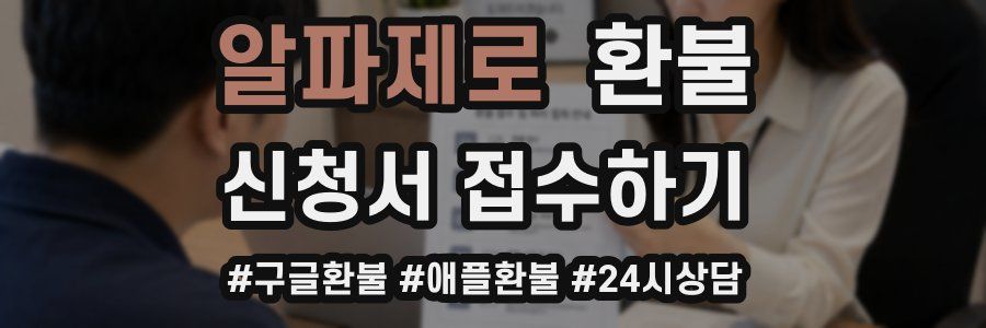 알파제로 환불