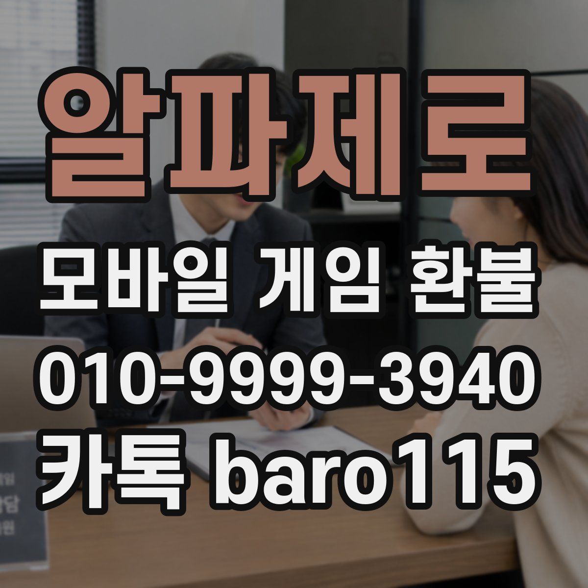 알파제로 환불