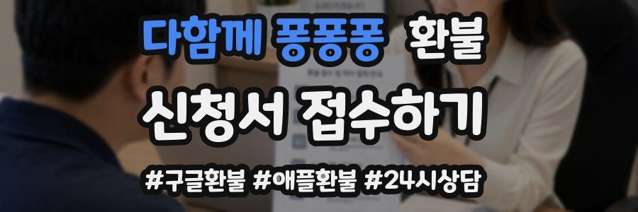 다함께 퐁퐁퐁 환불