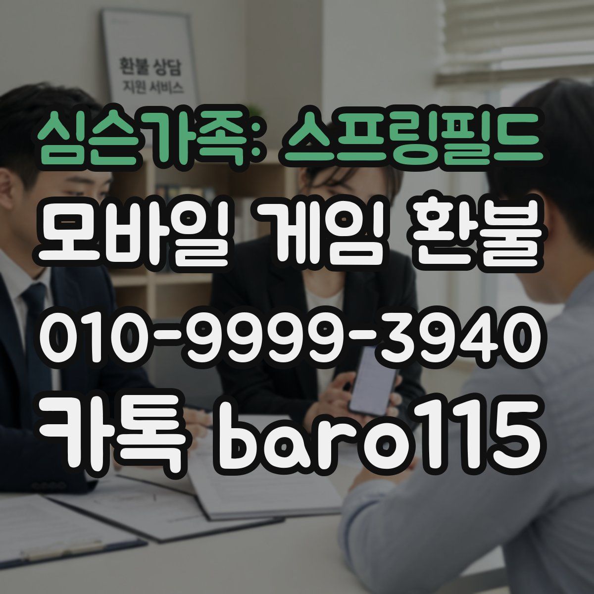 심슨가족: 스프링필드 환불