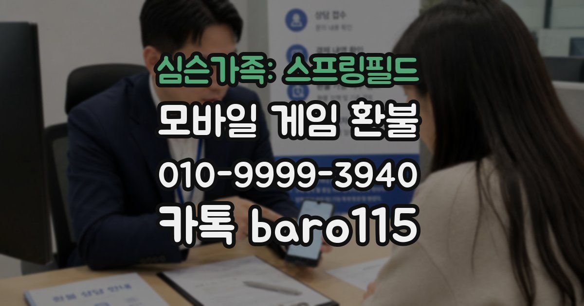 심슨가족: 스프링필드 환불