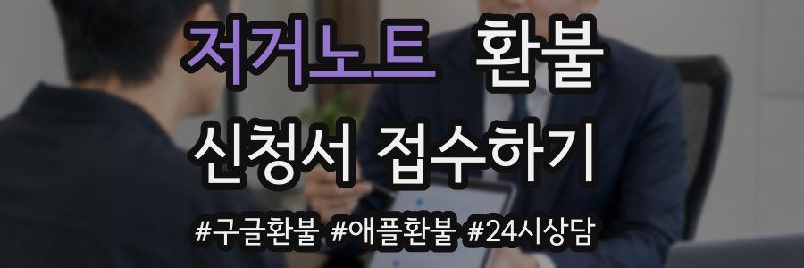 저거노트 환불