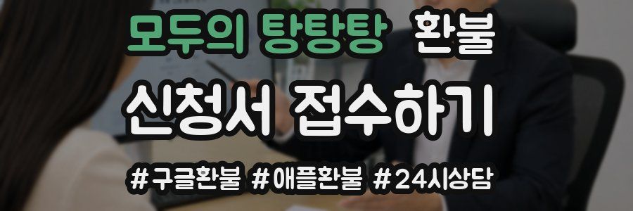 모두의 탕탕탕 환불