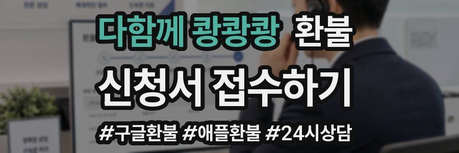 다함께 쾅쾅쾅 환불