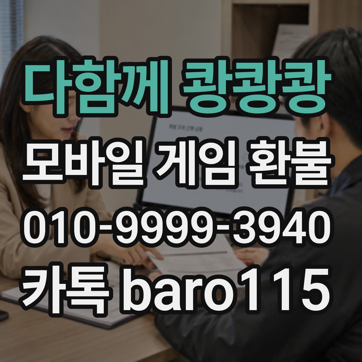 다함께 쾅쾅쾅 환불