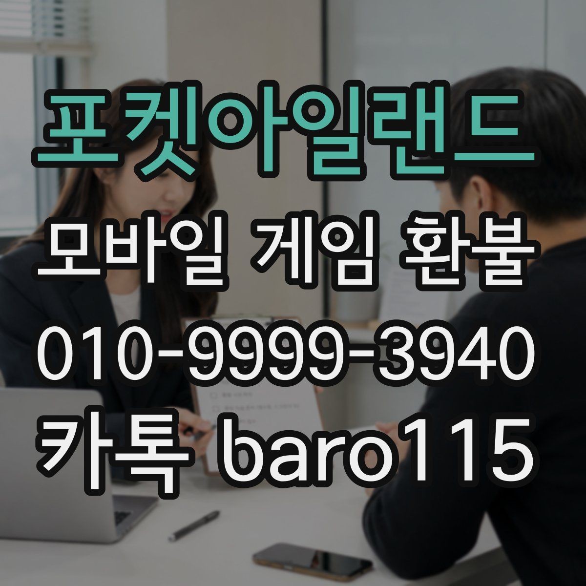 포켓아일랜드 환불 앱마켓 사례와 정책 범위를 함께 보기