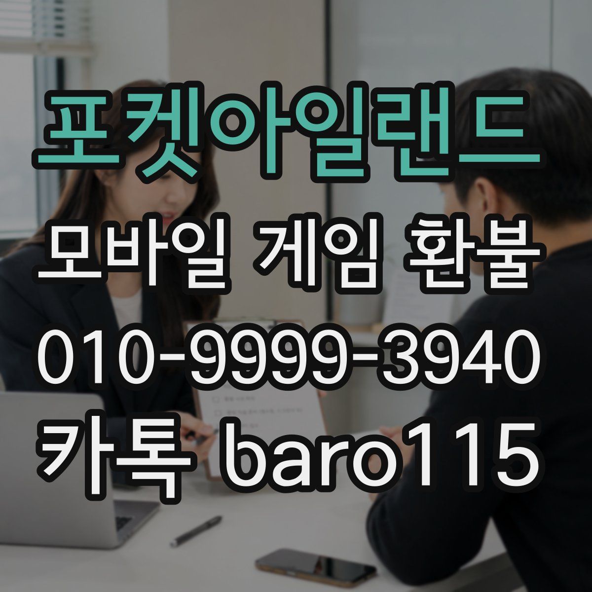 포켓아일랜드 환불