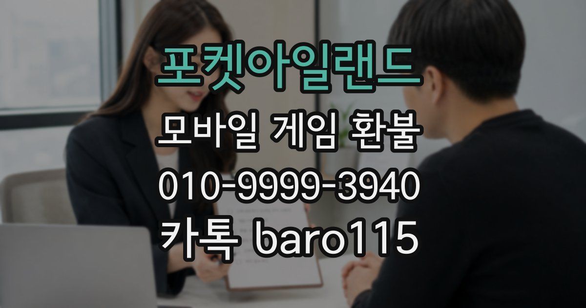 포켓아일랜드 환불