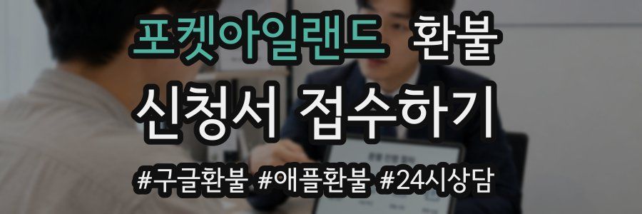 포켓아일랜드 환불