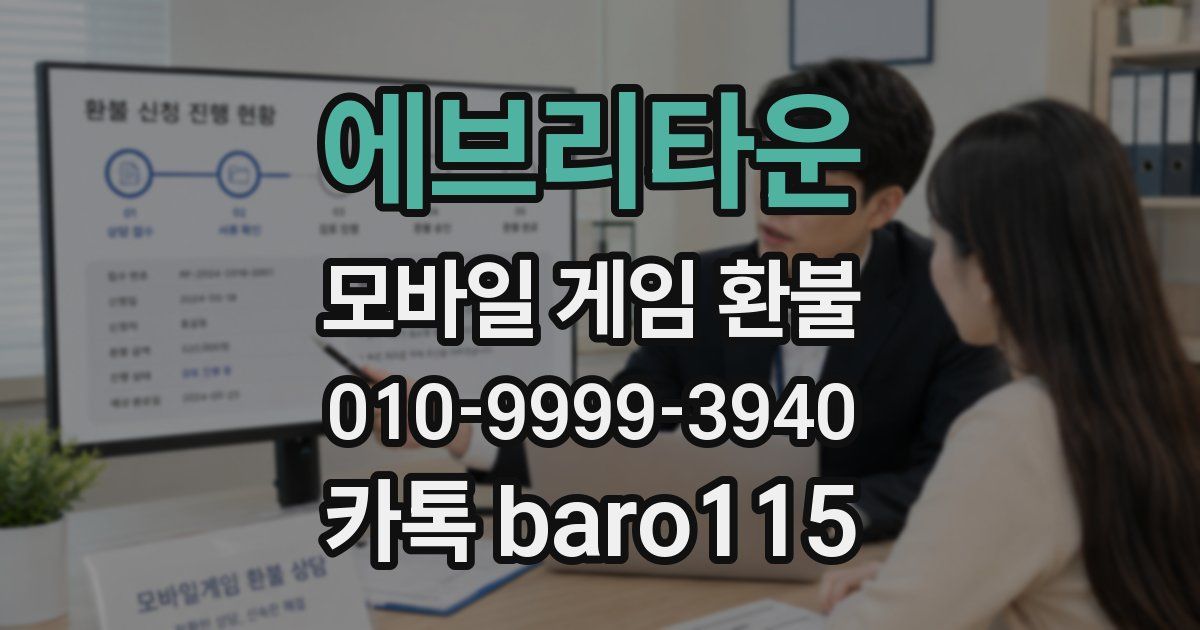 에브리타운 환불