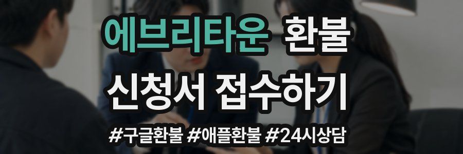에브리타운 환불
