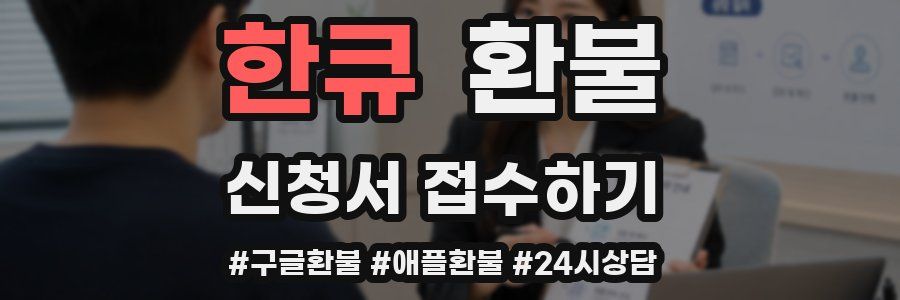 한큐 환불