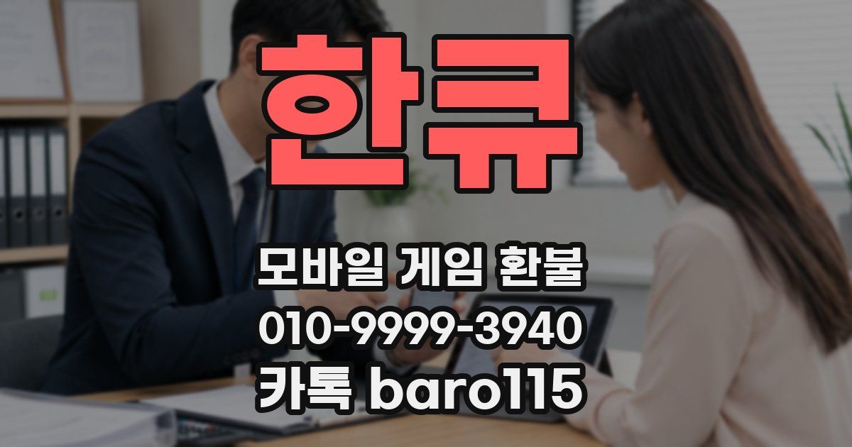 한큐 환불