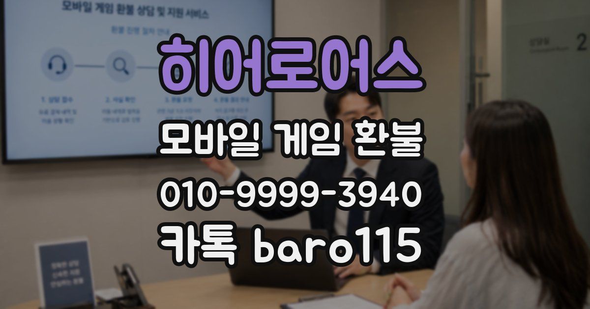 히어로어스 환불