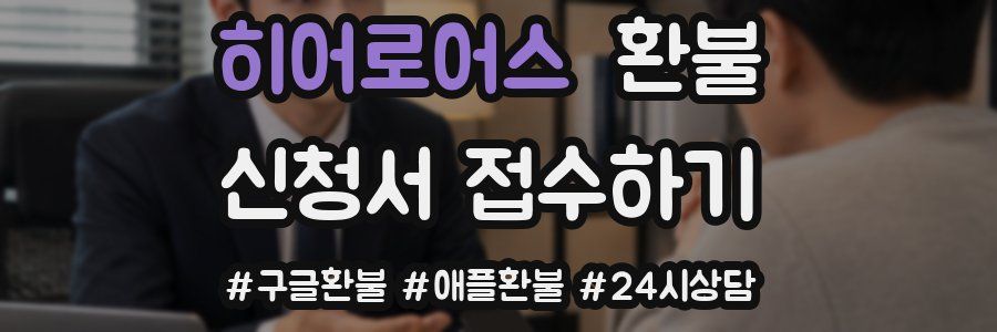 히어로어스 환불