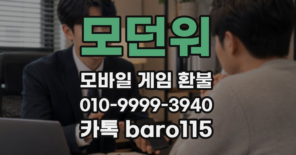 모던워 환불