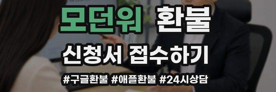 모던워 환불
