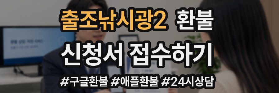 출조낚시광2 환불