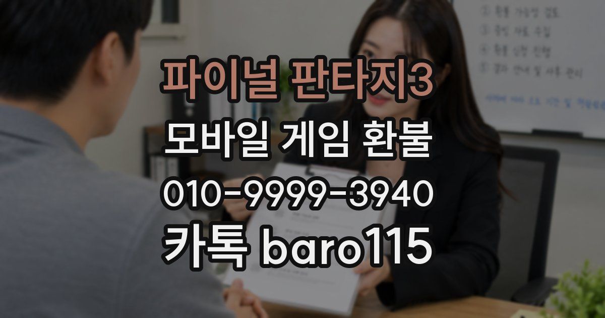 파이널 판타지3 환불
