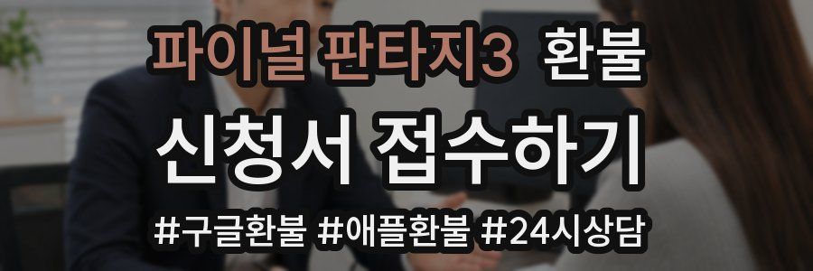 파이널 판타지3 환불