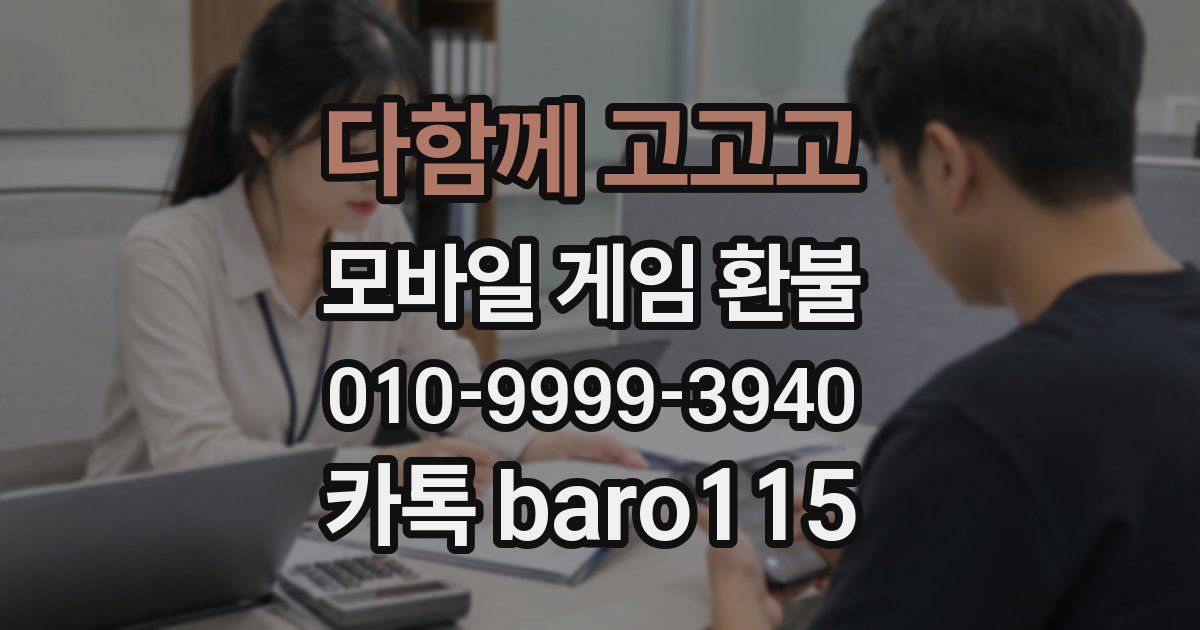 다함께 고고고 환불