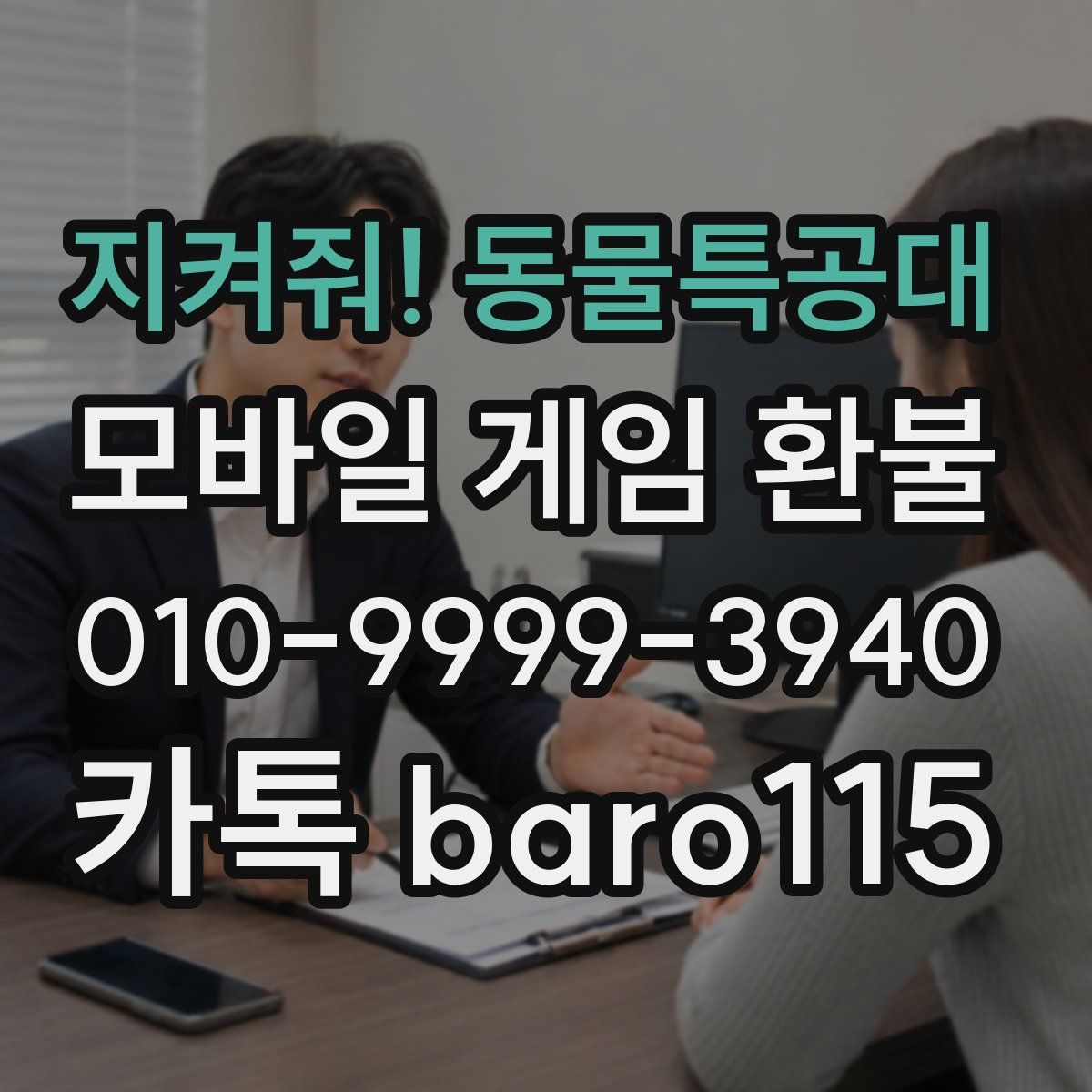지켜줘! 동물특공대 환불