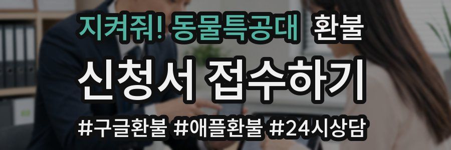 지켜줘! 동물특공대 환불