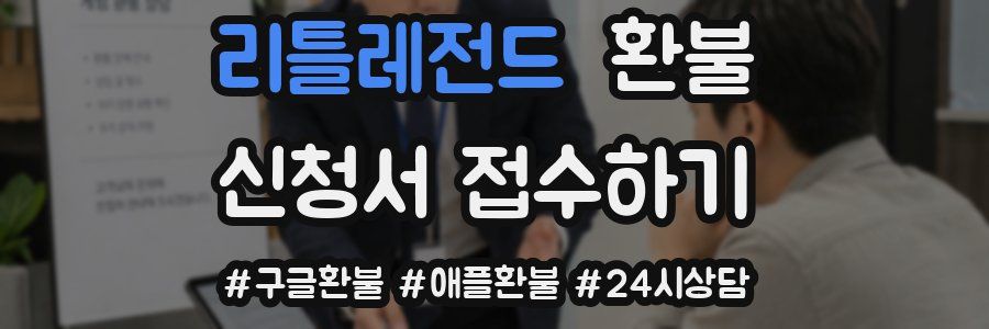 리틀레전드 환불
