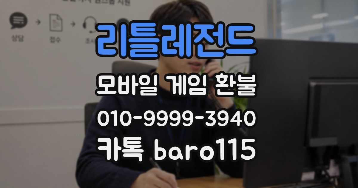 리틀레전드 환불