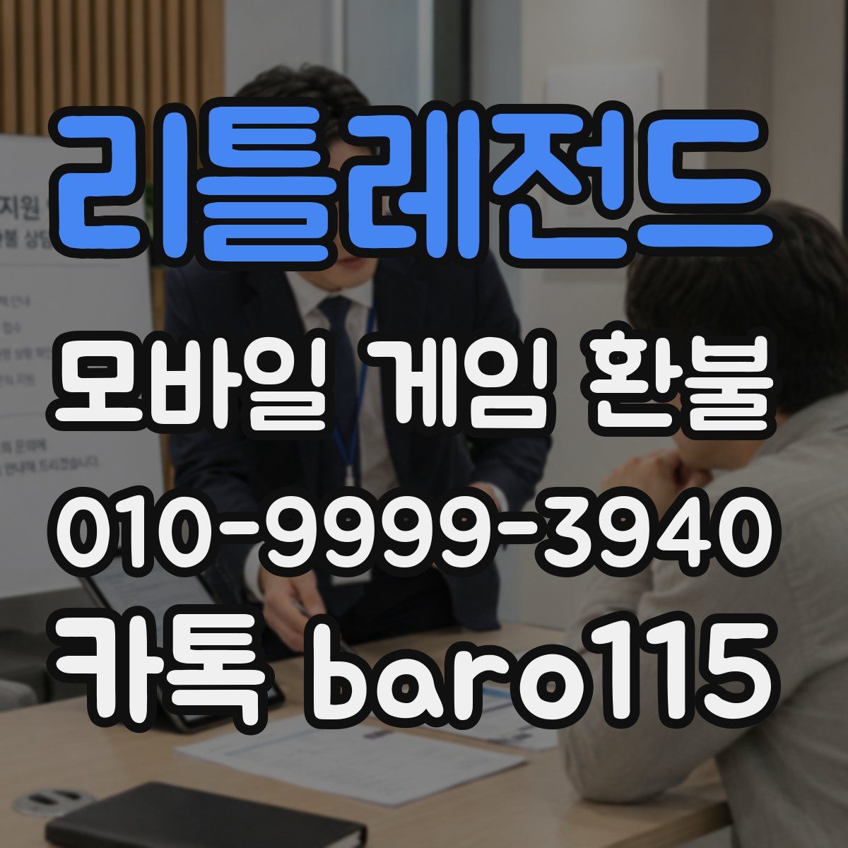 리틀레전드 환불
