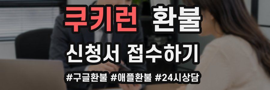 쿠키런 환불