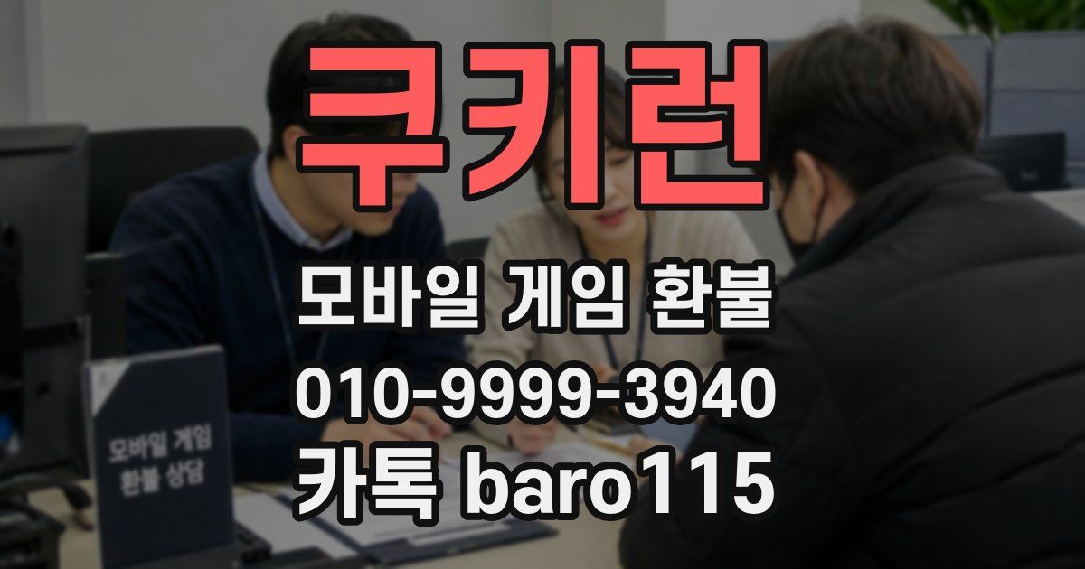 쿠키런 환불
