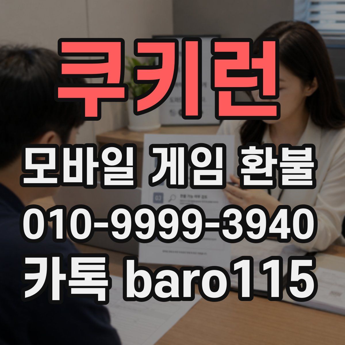 쿠키런 환불