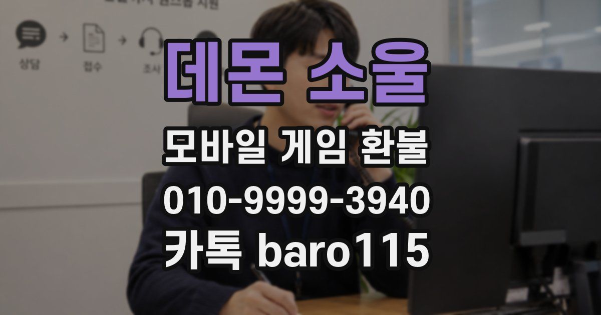 데몬 소울 환불