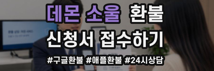 데몬 소울 환불