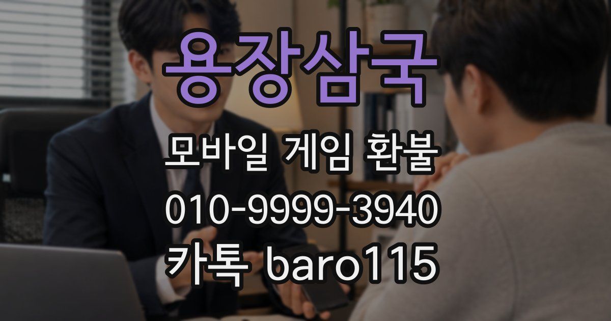 용장삼국 환불