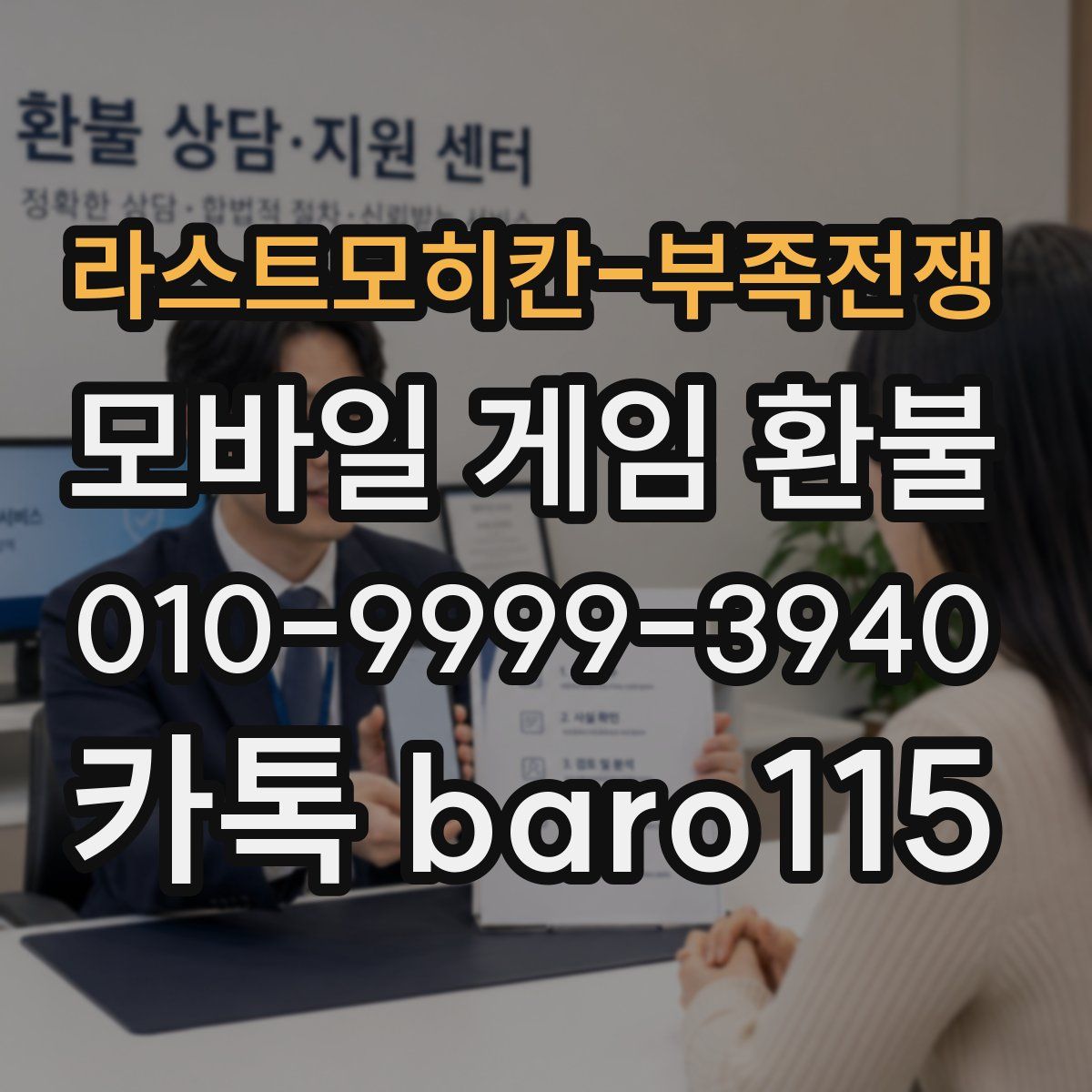 라스트모히칸-부족전쟁 환불