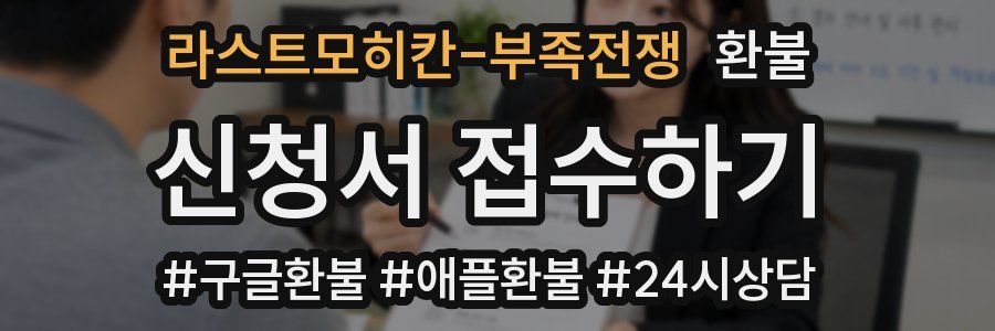 라스트모히칸-부족전쟁 환불