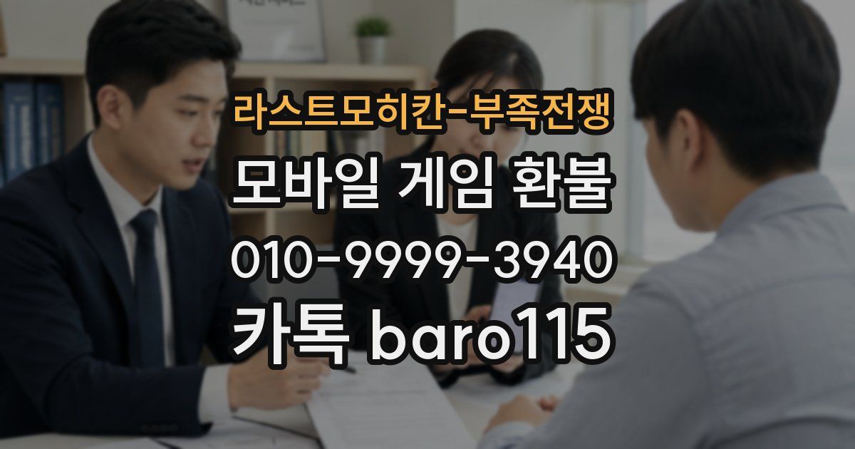 라스트모히칸-부족전쟁 환불