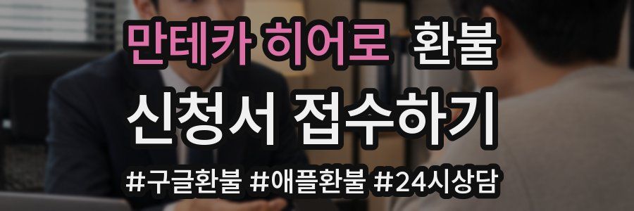 만테카 히어로 환불