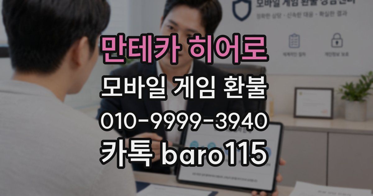 만테카 히어로 환불