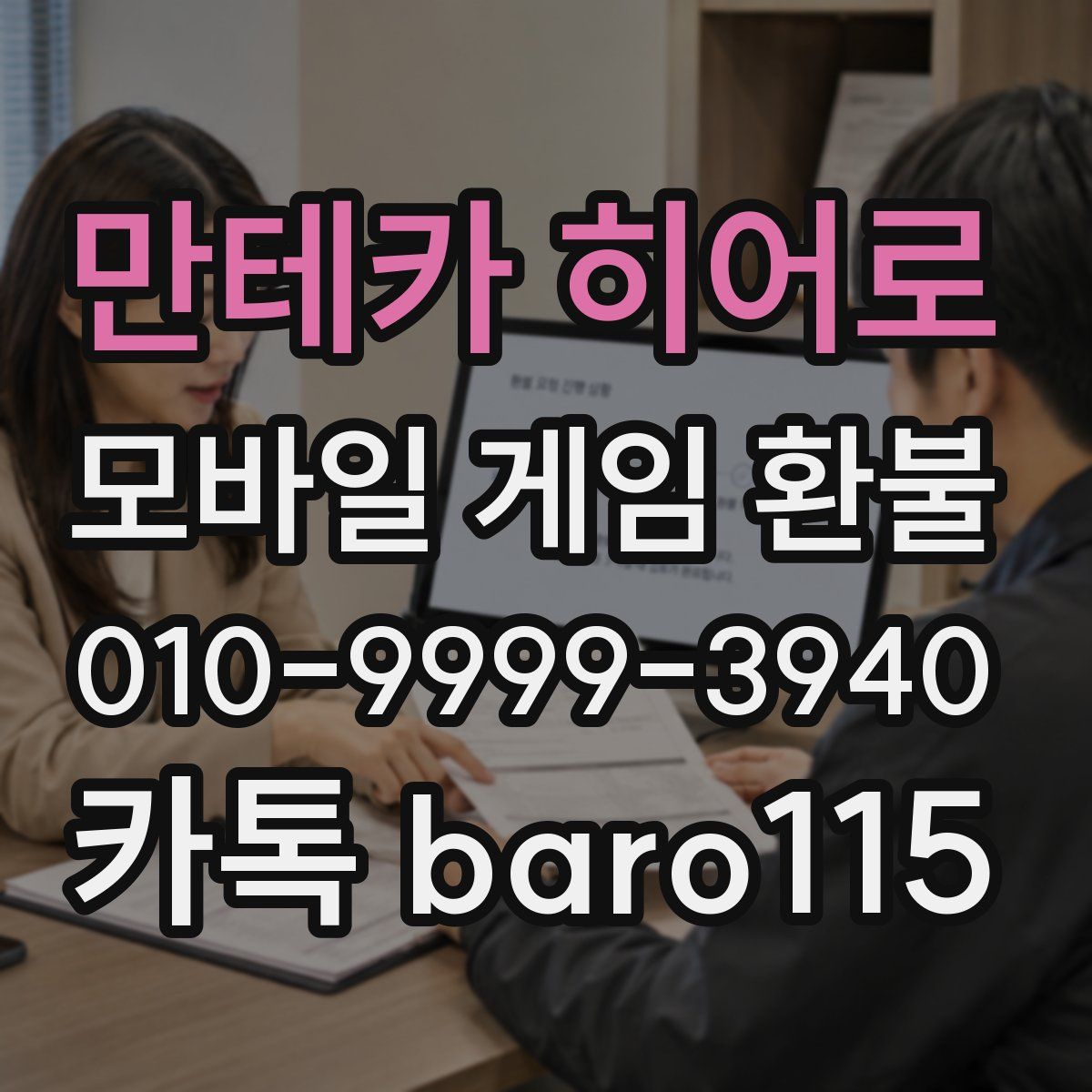 만테카 히어로 환불