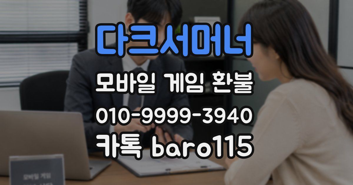 다크서머너 환불