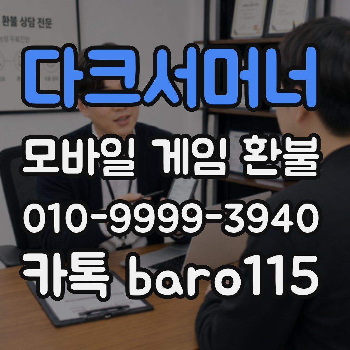 다크서머너 환불