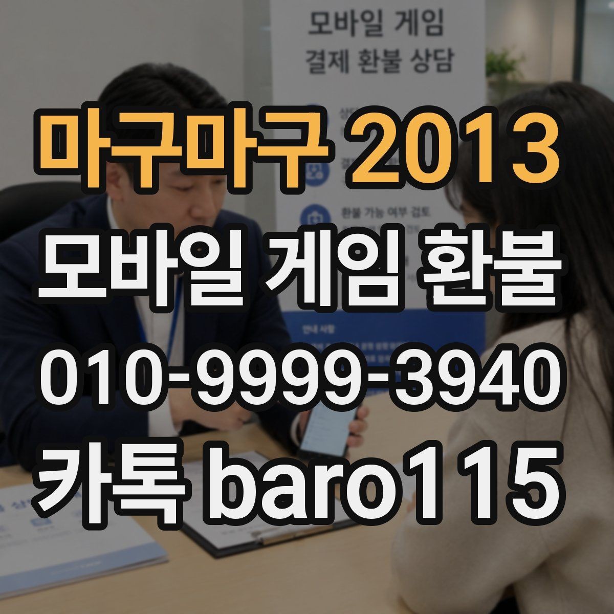마구마구 2013 환불 사용하지 않은 재화가 있을 때 살펴볼 점