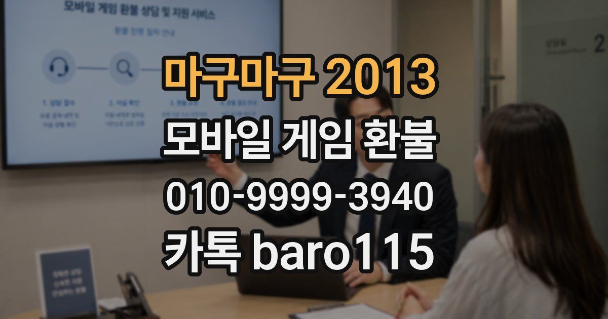 마구마구 2013 환불