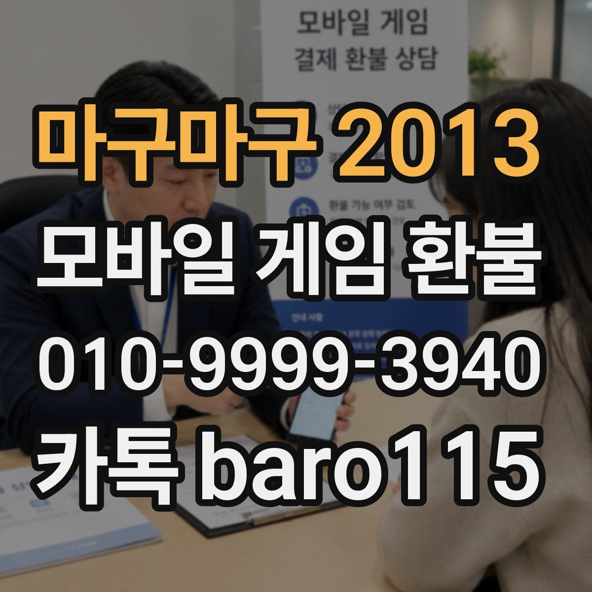 마구마구 2013 환불