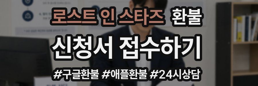 로스트 인 스타즈 환불
