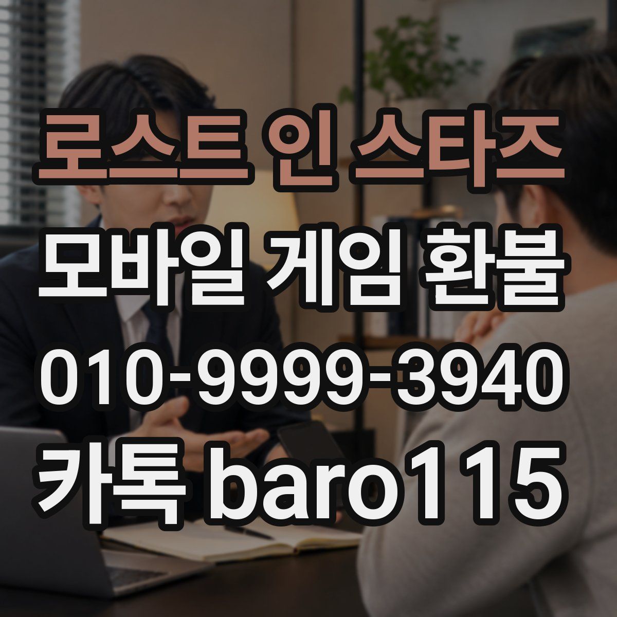 로스트 인 스타즈 환불