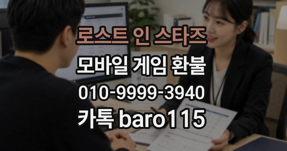 로스트 인 스타즈 환불